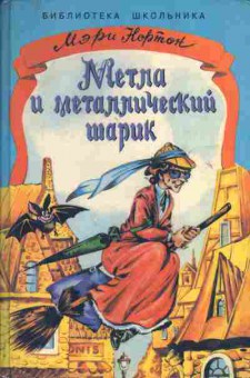 Книга Нортон М. Метла и металлический шарик, 11-4677, Баград.рф